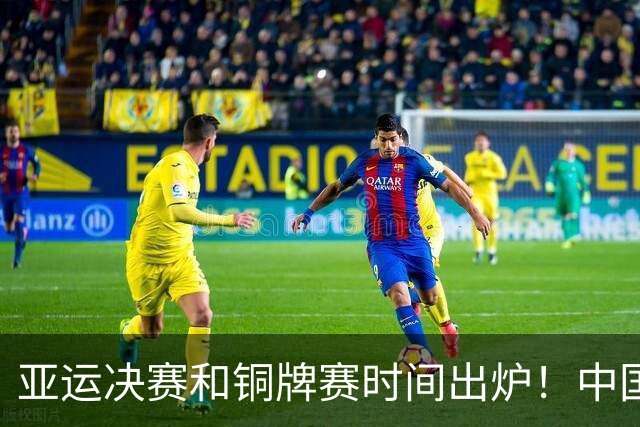 亚运决赛和铜牌赛时间出炉！中国男篮再遇老对手，20日CCTV5直播